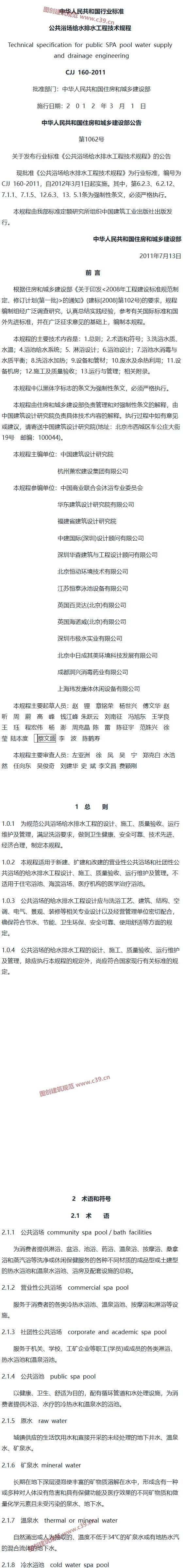 公共浴场给水排水工程技术规程[含条文说明] 内容预览