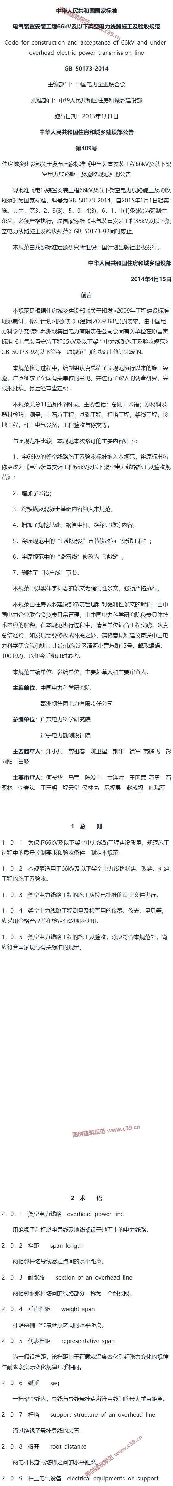 电气装置安装工程66kV及以下架空电力线路施工及验收规范[含条文说明] 内容预览