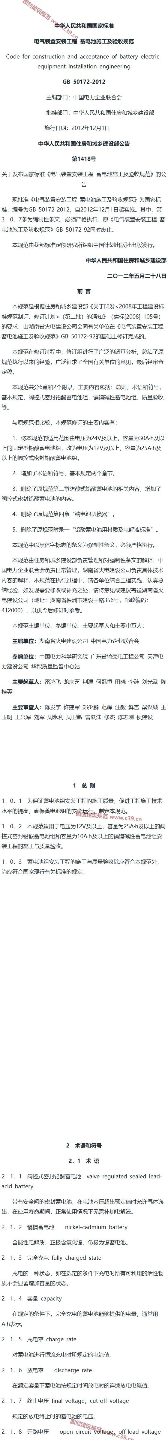 电气装置安装工程 蓄电池施工及验收规范[含条文说明] 内容预览