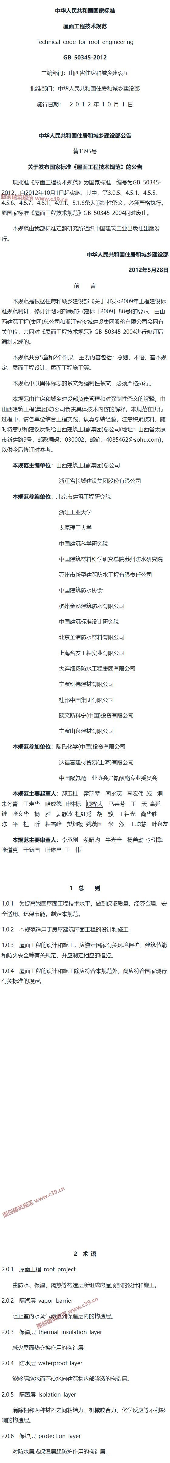 屋面工程技术规范[含条文说明] 内容预览