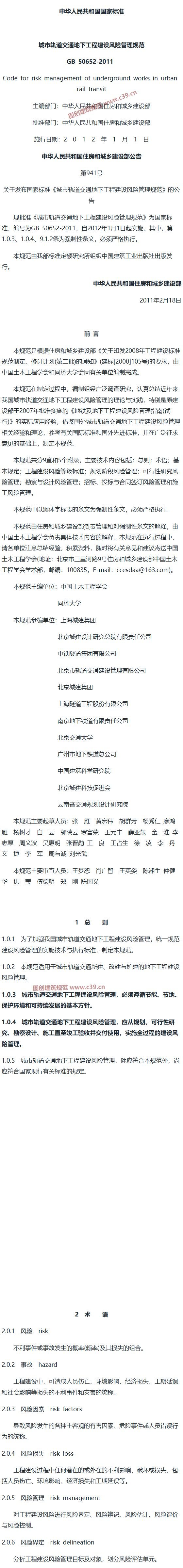 城市轨道交通地下工程建设风险管理规范[含条文说明] 内容预览