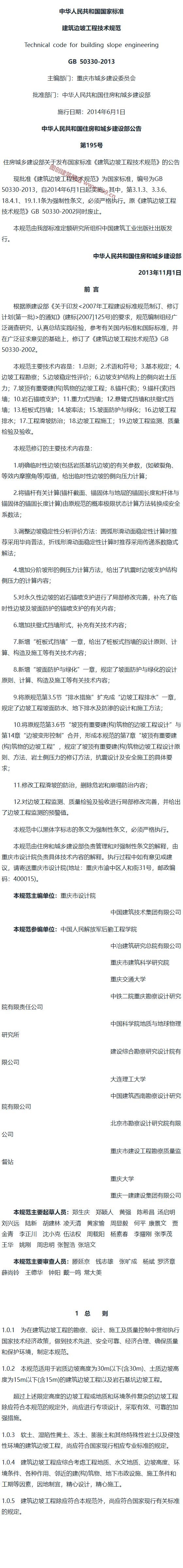 建筑边坡工程技术规范[含条文说明] 内容预览