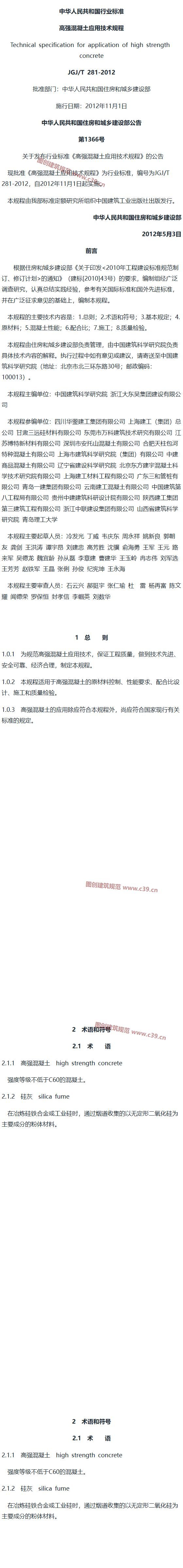 高强混凝土应用技术规程[含条文说明] 内容预览