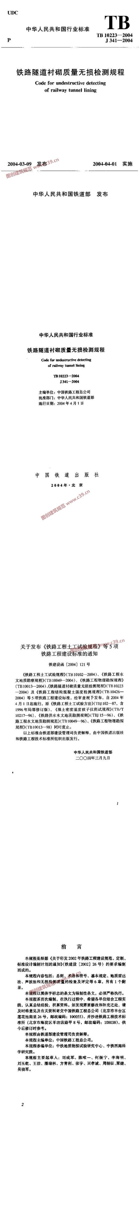 铁路隧道衬砌质量无损检测规程[含条文说明]  内容预览