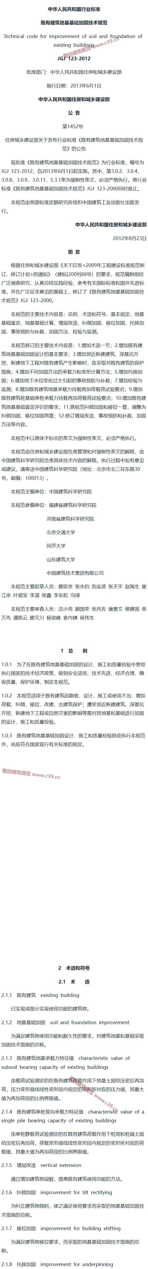 既有建筑地基基础加固技术规范[含条文说明] 内容预览