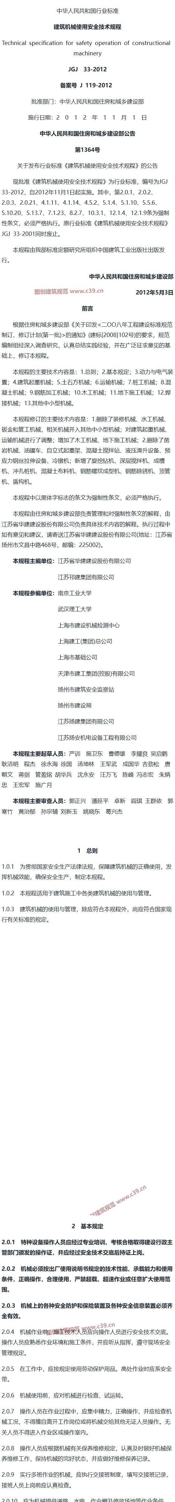 建筑机械使用安全技术规程[含条文说明] 内容预览