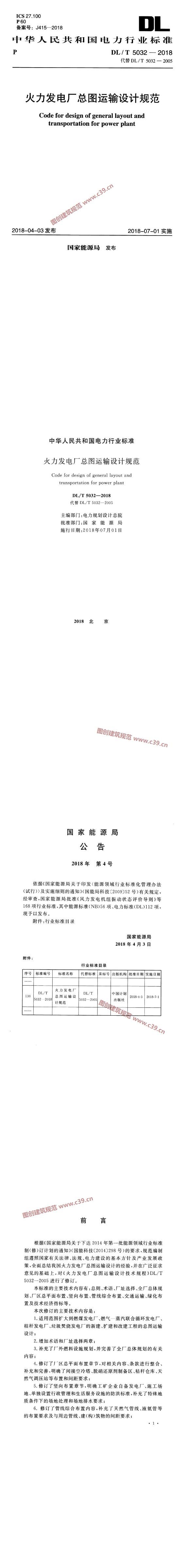 火力发电厂总图运输设计规范[含条文说明] 内容预览