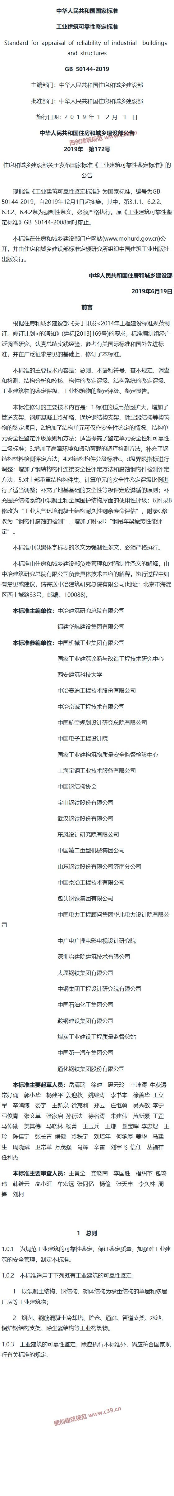 工业建筑可靠性鉴定标准[含条文说明] 内容预览
