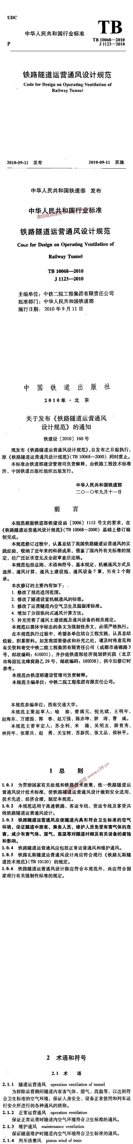 铁路隧道运营通风设计规范[含条文说明]  内容预览