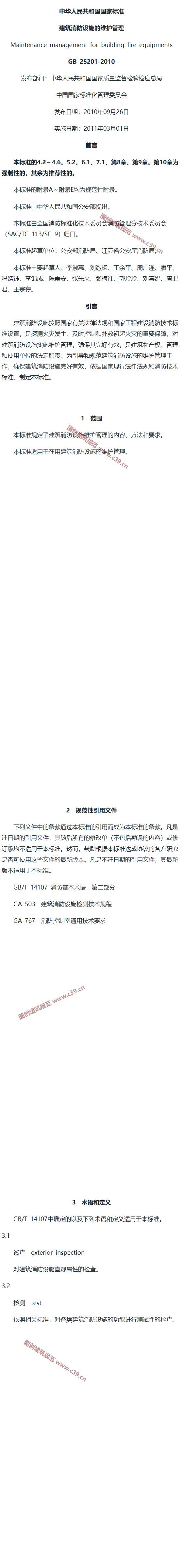 建筑消防设施的维护管理 内容预览