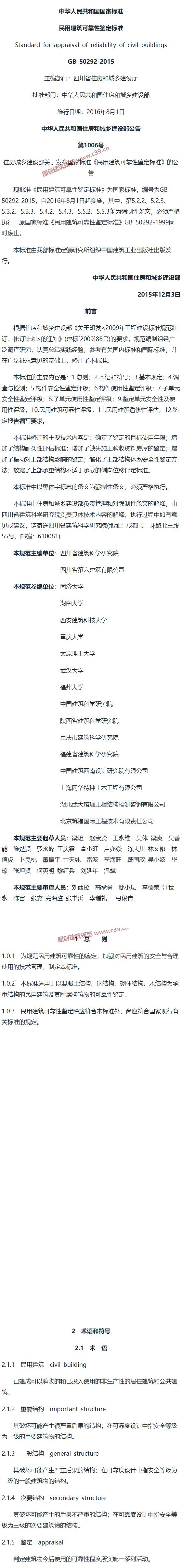 民用建筑可靠性鉴定标准[含条文说明] 内容预览