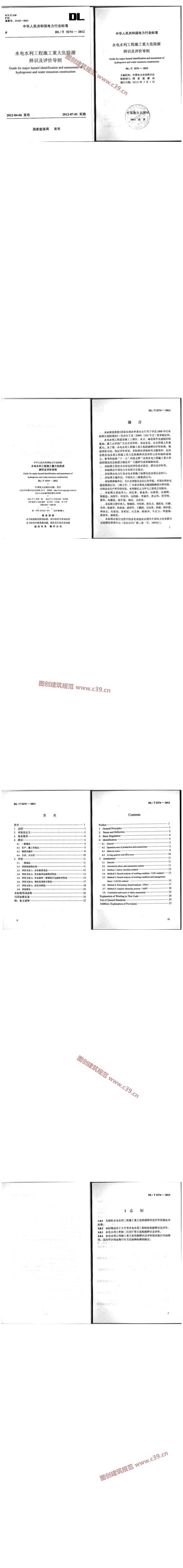 水电水利工程施工重大危险源辨识及评价导则[含条文说明] 内容预览