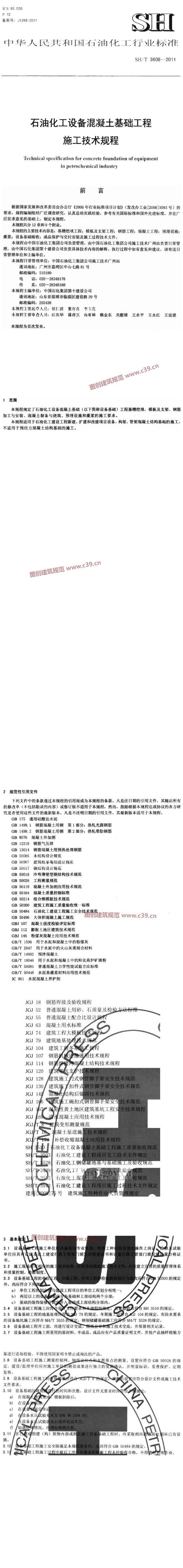 石油化工设备混凝土基础工程施工技术规程[含条文说明] 内容预览