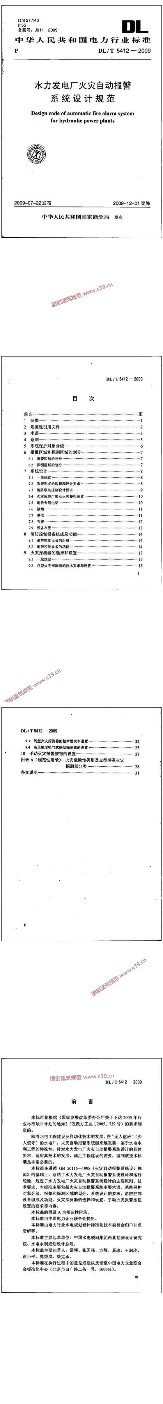 水力发电厂火灾自动报警系统设计规范[含条文说明] 内容预览