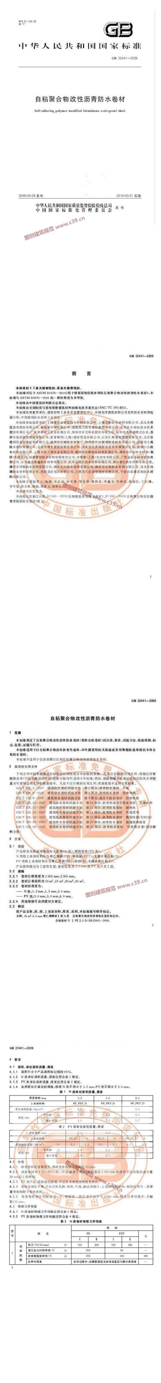 自粘聚合物改性沥青防水卷材 内容预览