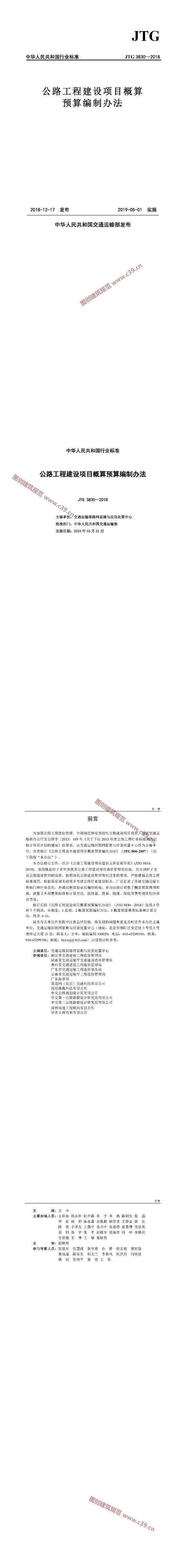 公路工程建设项目概算预算编制办法[含条文说明] 内容预览