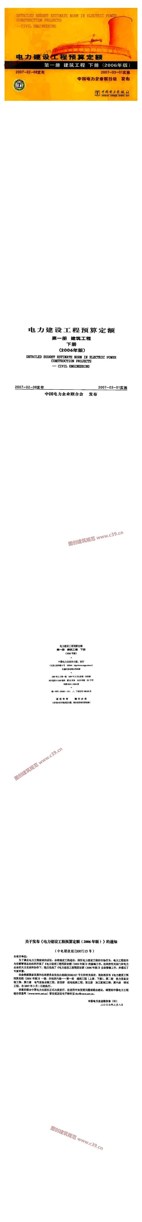 电力建设工程预算定额 第一册 建筑工程 下册（2006年版） 内容预览
