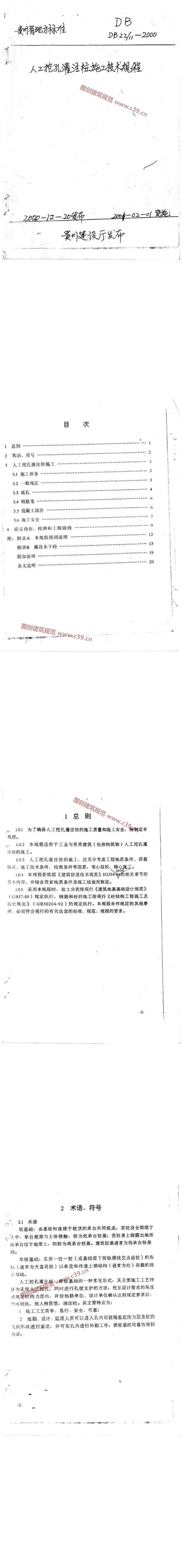 贵州省人工挖孔灌注桩施工技术规程[含条文说明] 内容预览