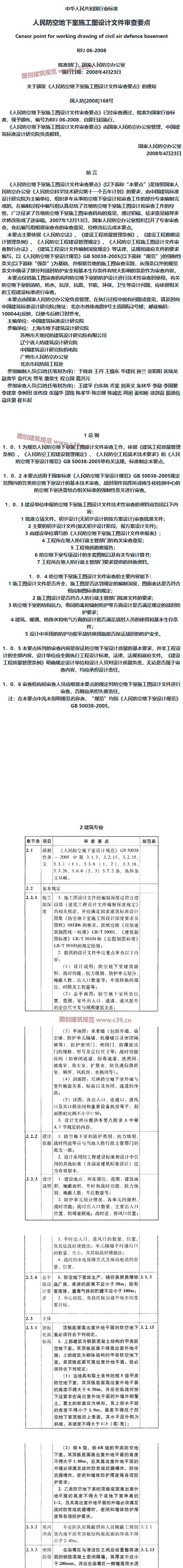 人民防空地下室施工图设计文件审查要点 内容预览
