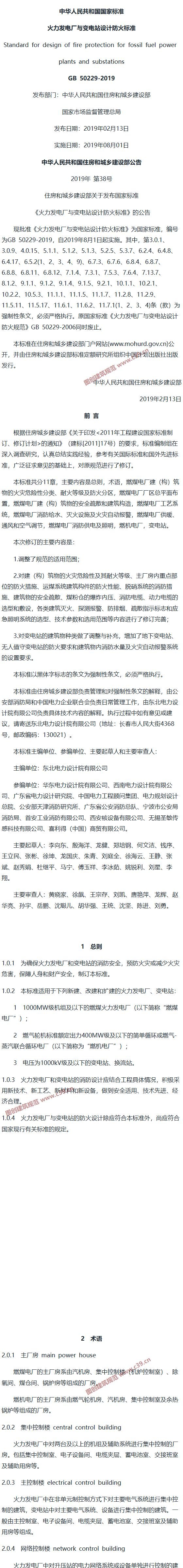 火力发电厂与变电站设计防火标准[含条文说明] 内容预览