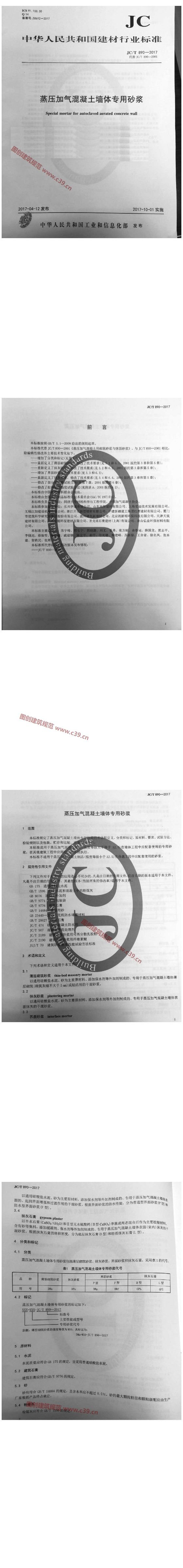 蒸压加气混凝土墙体专用砂浆 内容预览