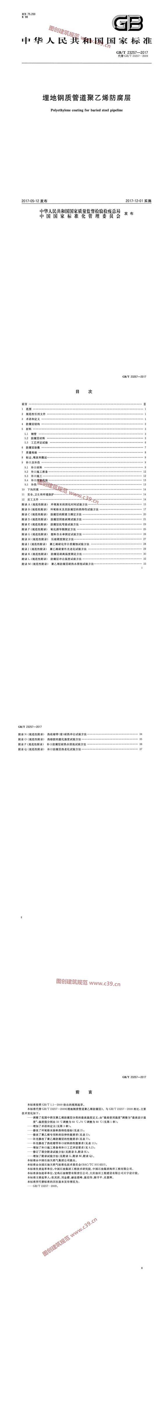 埋地钢质管道聚乙烯防腐层 内容预览