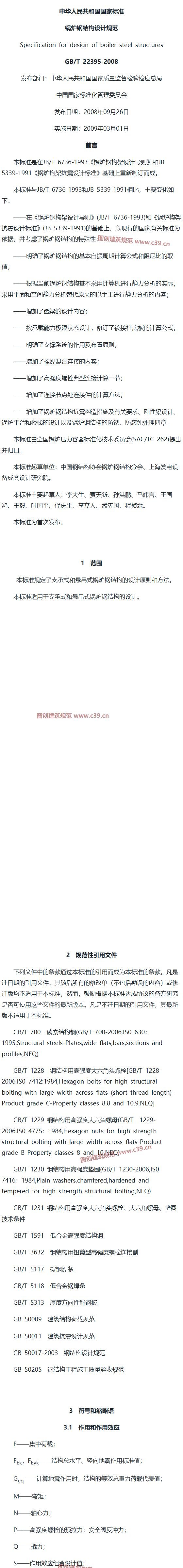 锅炉钢结构设计规范 内容预览