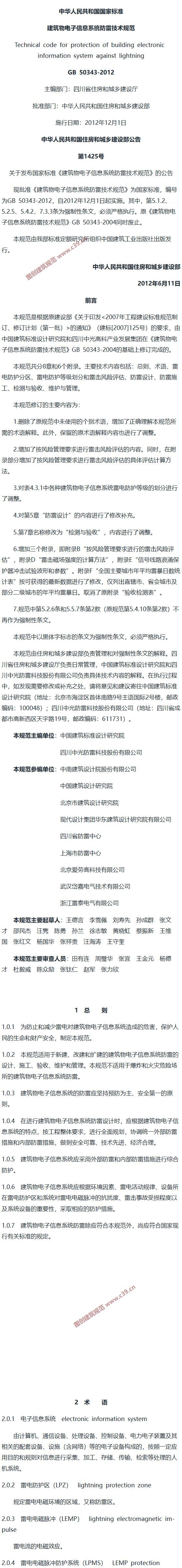建筑物电子信息系统防雷技术规范[含条文说明] 内容预览