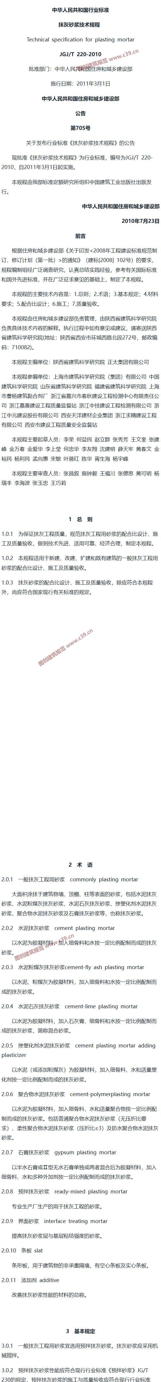 抹灰砂浆技术规程[含条文说明] 内容预览