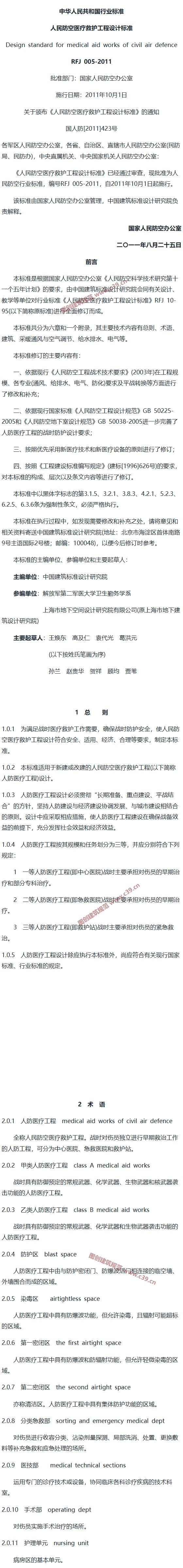 人民防空医疗救护工程设计标准[含条文说明] 内容预览