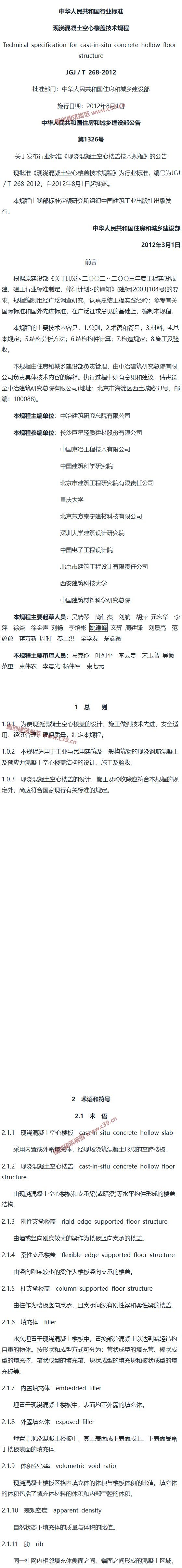 现浇混凝土空心楼盖技术规程[含条文说明] 内容预览