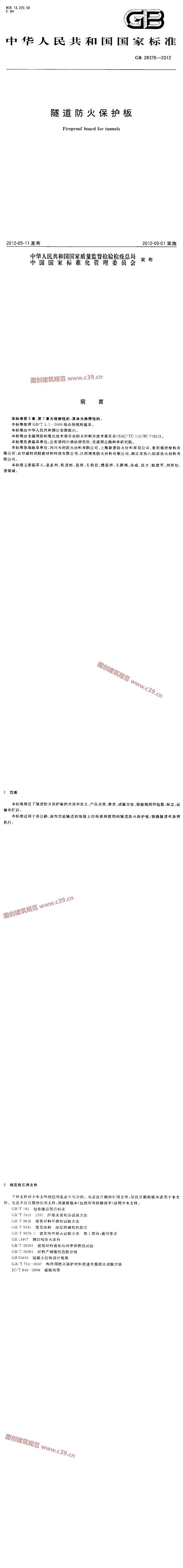 隧道防火保护板 内容预览