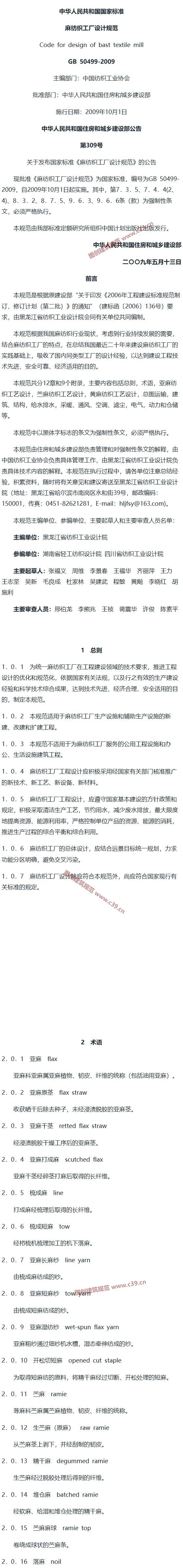 麻纺织工厂设计规范[含条文说明] 内容预览
