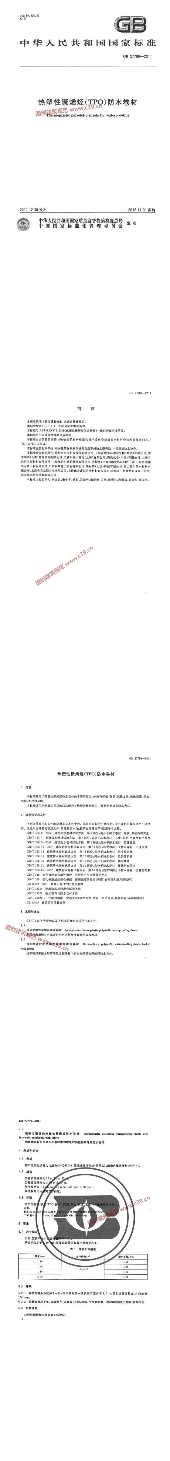 热塑性聚烯烃（TPO）防水卷材 内容预览
