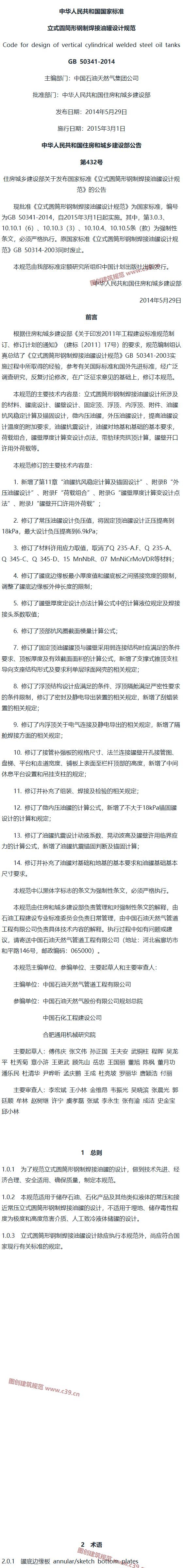 立式圆筒形钢制焊接油罐设计规范[含条文说明] 内容预览
