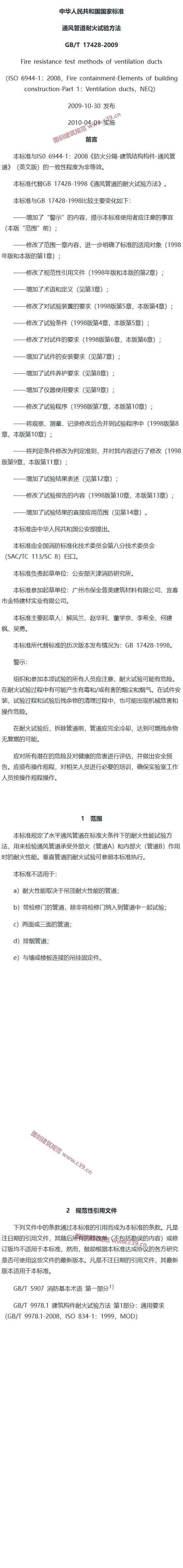 通风管道耐火试验方法 内容预览