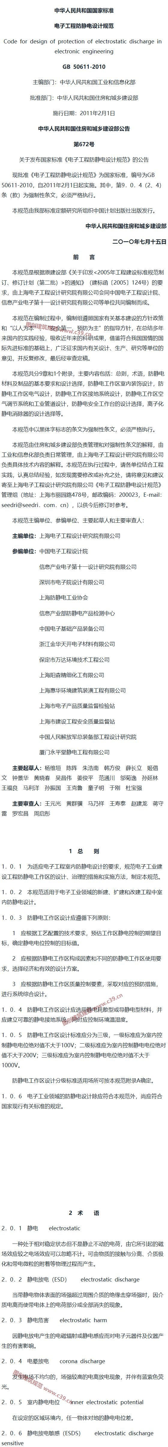 电子工程防静电设计规范[含条文说明] 内容预览