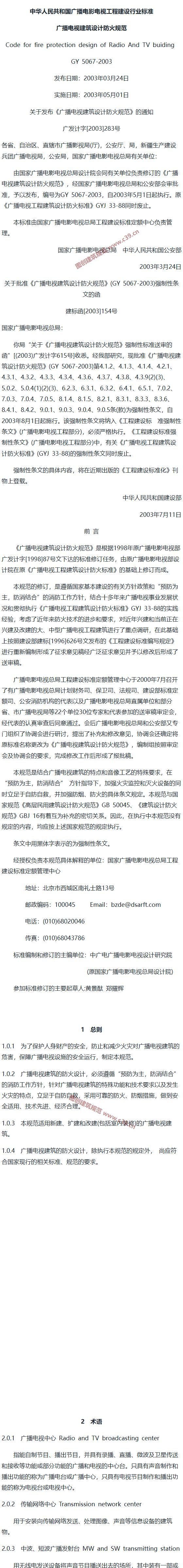 广播电视建筑设计防火规范[含条文说明] 内容预览