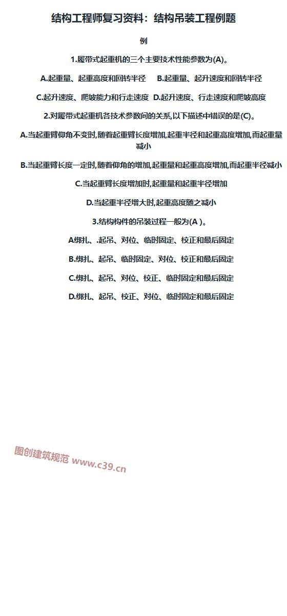 结构工程师复习资料 结构吊装工程例题 内容预览