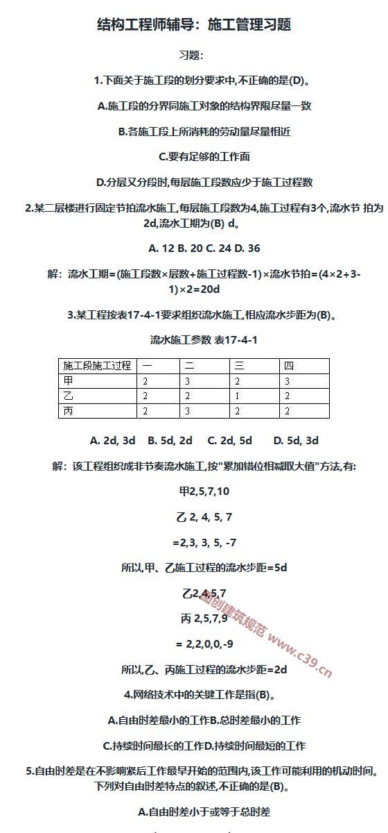 结构工程师辅导 施工管理习题 内容预览