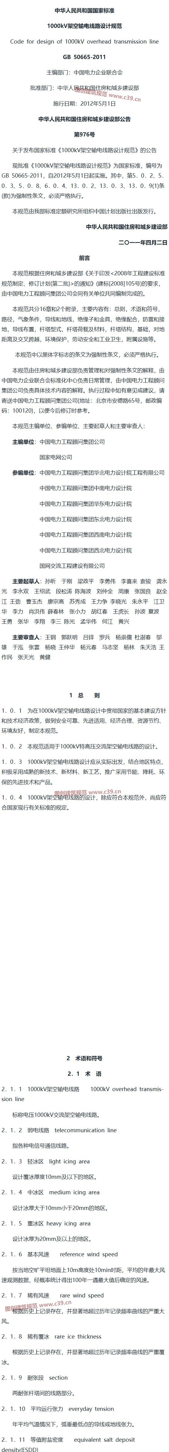 1000kV架空输电线路设计规范[含条文说明] 内容预览