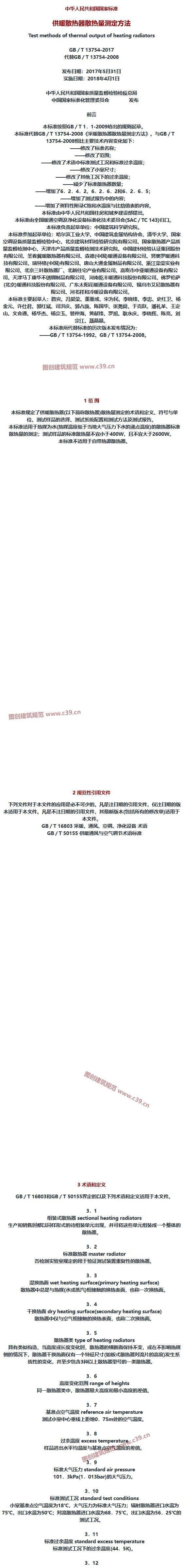 供暖散热器散热量测定方法 内容预览