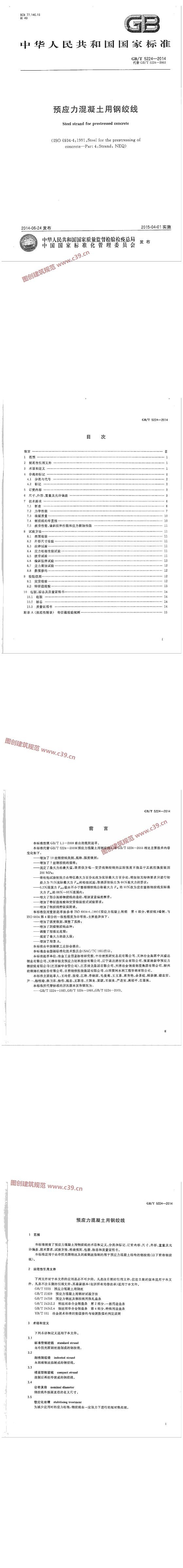 预应力混凝土用钢绞线 内容预览