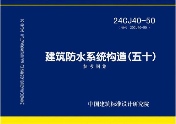 建筑防水系统构造 内容预览