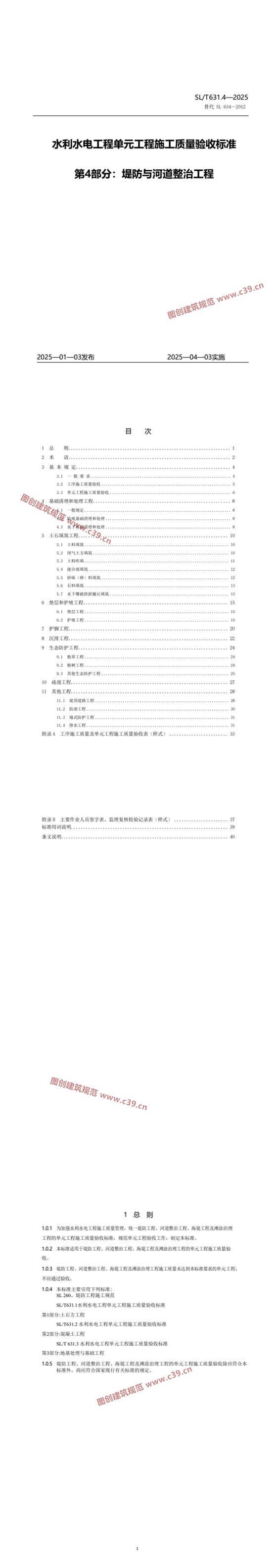SL631水利水电工程单元工程施工质量验收标准第4部分：堤防与河道整治工程 内容预览