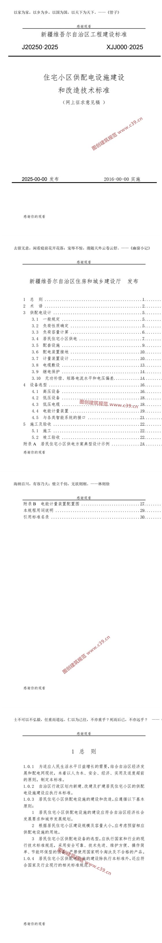 新疆维吾尔自治区工程建设标准 内容预览