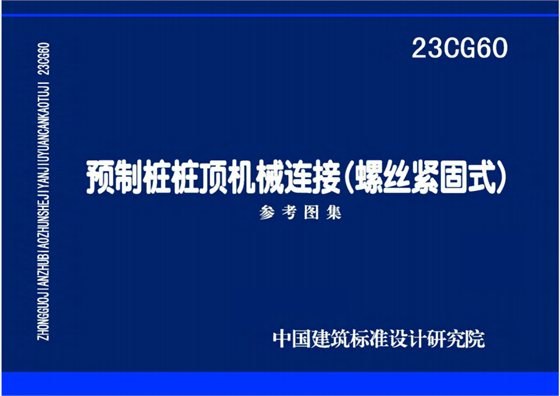 预制桩装订机械连接（螺丝紧固式） 内容预览