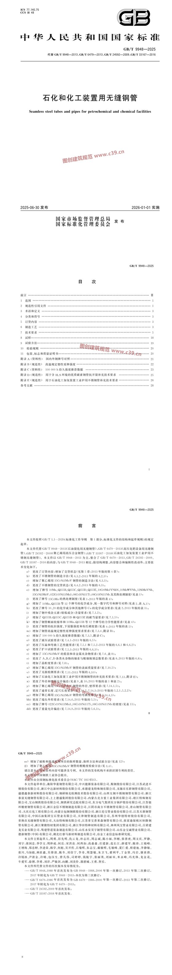 石化和化工装置用无缝钢管 内容预览