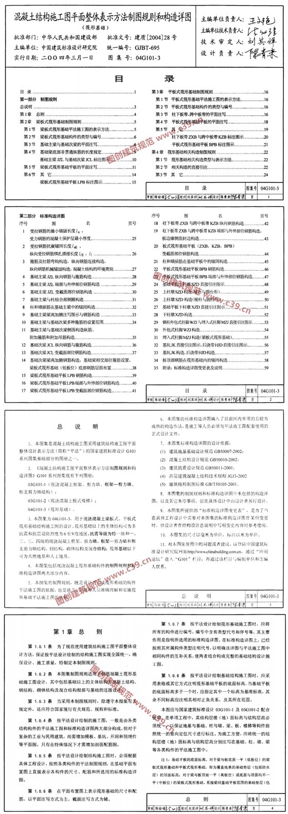 混凝土结构施工图平面整体表示方法制图规划和构造详图(筏形基础) 内容预览