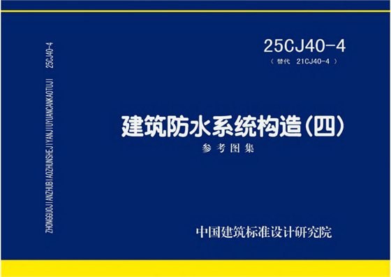 建筑防水系统构造(四) 内容预览